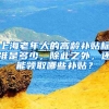 上海老年人的高齡補(bǔ)貼標(biāo)準(zhǔn)是多少，除此之外，還能領(lǐng)取哪些補(bǔ)貼？