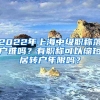 2022年上海中級(jí)職稱落戶難嗎？有職稱可以縮短居轉(zhuǎn)戶年限嗎？