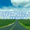 居住證到期了怎么辦？2019年最新上海居住證辦理、續(xù)簽流程攻略