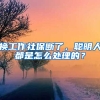 換工作社保斷了，聰明人都是怎么處理的？