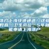 落戶上海快速通道！這些教育、衛(wèi)生崗位，5年就能申請上海落戶