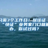 只需7個(gè)工作日！居住證“快證”業(yè)務(wù)家門口就能辦，你試過嗎？