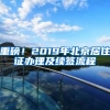 重磅！2019年北京居住證辦理及續(xù)簽流程