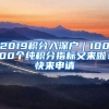 2019積分入深戶｜10000個(gè)純積分指標(biāo)又來啦！快來申請(qǐng)