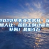 2022年失業(yè)率高升！深圳人社：給自主創(chuàng)業(yè)者發(fā)補貼！最低4萬