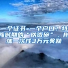 一個(gè)證書=一個(gè)戶口？特殊時(shí)期的“鐵飯碗”，附加一次性3萬(wàn)元獎(jiǎng)勵(lì)