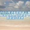 2021年這些職稱可上海居轉(zhuǎn)戶或人才引進(jìn)落戶！附職稱目錄表