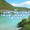 “95后”小伙已經(jīng)繳了15年社保，可以退休了？當事人回應