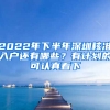 2022年下半年深圳核準(zhǔn)入戶還有哪些？有計(jì)劃的可認(rèn)真看下