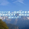 2022年，深圳新政策不明朗的情況下，如何提前規(guī)劃入戶？