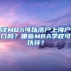 讀MBA可以落戶上海戶口嗎？哪些MBA學(xué)?？梢赞D(zhuǎn)？