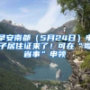 早安南都（5月24日）電子居住證來了！可在“粵省事”申領(lǐng)