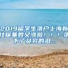 2019留學(xué)生落戶上海新社?；鶖?shù)又漲啦?。?！落下了貧窮的淚...