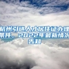 杭州引進(jìn)人才居住證辦理?xiàng)l件，2022年最新情況告知