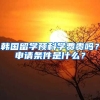 韓國(guó)留學(xué)預(yù)科學(xué)費(fèi)貴嗎？申請(qǐng)條件是什么？