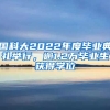 國(guó)科大2022年度畢業(yè)典禮舉行，逾1.2萬(wàn)畢業(yè)生獲得學(xué)位