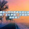 哪些人可以申請(qǐng)深圳安居房？怎么申請(qǐng)？詳細(xì)操作指南來(lái)了