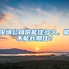 深圳公租房能住多久，能不能長(zhǎng)期住？