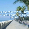 海外疫情形勢(shì)嚴(yán)峻，留學(xué)生從上海入境，這些政策要知曉