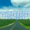 2022年非上海生源應(yīng)屆普通高校畢業(yè)生落戶新政重點(diǎn)！點(diǎn)擊查看