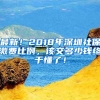 最新！2018年深圳社保繳費(fèi)比例，該交多少錢終于懂了！