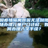 因疫情隔離原因無(wú)法到現(xiàn)場(chǎng)辦理兒童戶口遷移，如何辦理入學(xué)手續(xù)？