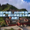 深戶辦理：2019年落戶深圳，積分不夠怎么申請辦理？