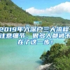 2019年入深戶(hù)三大流程，注意細(xì)節(jié)，很多人都被卡在了這一步！