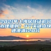 2021年上海居住證積分辦理細(xì)則！4個(gè)關(guān)鍵點(diǎn)快速湊滿120分