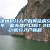 深圳積分入戶自有住房5年，能辦理戶口嗎？2021積分入戶新規(guī)