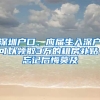 深圳戶口、應(yīng)屆生入深戶可以領(lǐng)取3萬的租房補(bǔ)貼、忘記后悔莫及