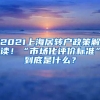 2021上海居轉(zhuǎn)戶政策解讀！“市場(chǎng)化評(píng)價(jià)標(biāo)準(zhǔn)”到底是什么？