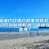 深圳戶口落戶政策擬收緊，入戶補(bǔ)貼將取消，你還在猶豫？