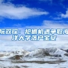 阮雙?。簱屪C(jī)遇爭取海洋大學(xué)落戶寶安