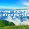 2022年，想要入戶深圳，如下這些事情千萬不能做