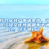 符合居轉(zhuǎn)戶申請條件，可多次提交連預審都不予通過，終于明白了