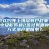 2021年上海居轉(zhuǎn)戶政策，中級職稱和2倍社保哪種方式落戶更簡單？