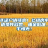 非深戶請注意！公租房申請條件放寬，租金低廉，手慢無！