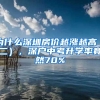 為什么深圳房價越漲越高（二），深戶中考升學率竟然70%