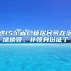 這15個省戶籍居民可在深圳換領(lǐng)、補領(lǐng)身份證了