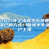 2021年上海高學歷快速落戶的方式！最快半年落戶上海