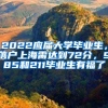 2022應(yīng)屆大學(xué)畢業(yè)生，落戶上海需達(dá)到72分，985和211畢業(yè)生有福了