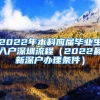 2022年本科應(yīng)屆畢業(yè)生入戶深圳流程（2022最新深戶辦理?xiàng)l件）