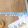 從這份蘇北縣城人才引進(jìn)公示名單，你能看出什么？