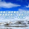 深圳公租房來啦！2人可申請兩房兩廳！最低15.26元／月·平方米