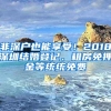 非深戶也能享受！2018深圳結(jié)婚登記、租房免押金等統(tǒng)統(tǒng)免費(fèi)