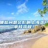 哪些問題會(huì)影響上海落戶審核流程？