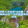 提供人才住房768套！深圳南山區(qū)一人才住房項目封頂