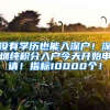 沒有學歷也能入深戶！深圳純積分入戶今天開始申請！指標10000個！