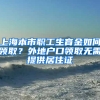 上海本市職工生育金如何領??？外地戶口領取無需提供居住證